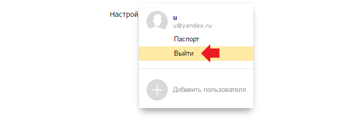 Как выйти с почты на телефоне. Выйти из аккаунт почты в Яндексе.