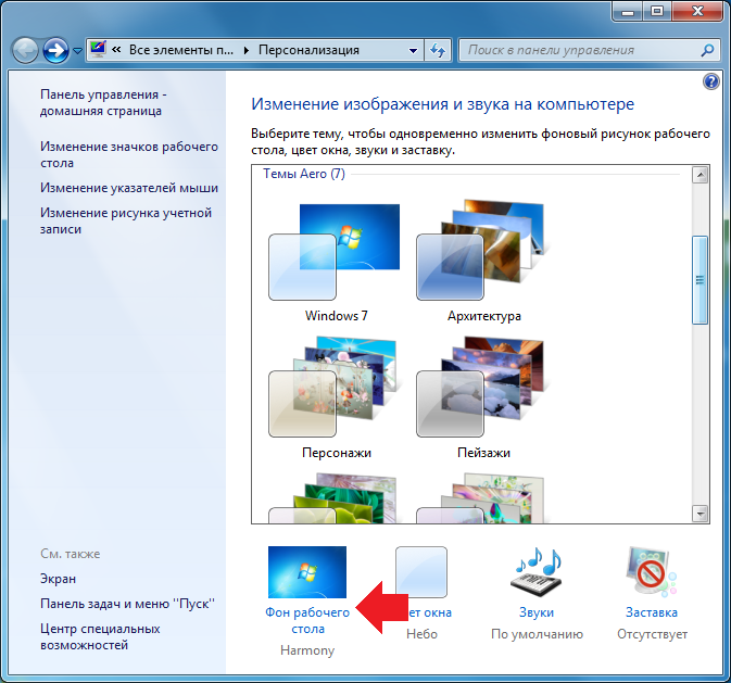 Изменение фонового изображения рабочего стола в ОС Windows 7 Начальная