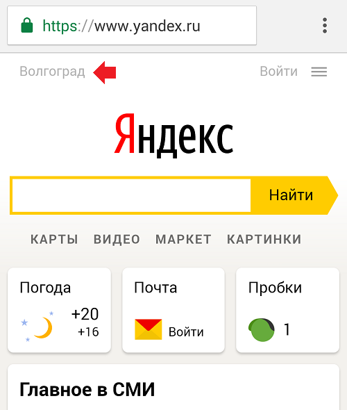 Https ya ru погода. Как поменять город в Яндексе. Главная страница Яндекса на телефоне. Как изменить страницу Яндекса.