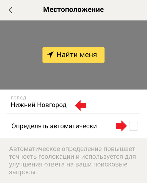 Как сменить геолокацию. Изменить город в Яндексе на телефоне. Изменить местоположение в Яндексе на телефоне. Изменить город в Яндексе.