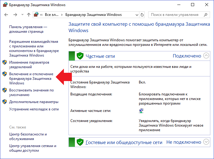 Как заблокировать доступ через брандмауэр. Брандмауэр защитника Windows. Брандмауэр виндовс 10. Отключить брандмауэр Windows 10. Как отключить брандмауэр Windows 10.